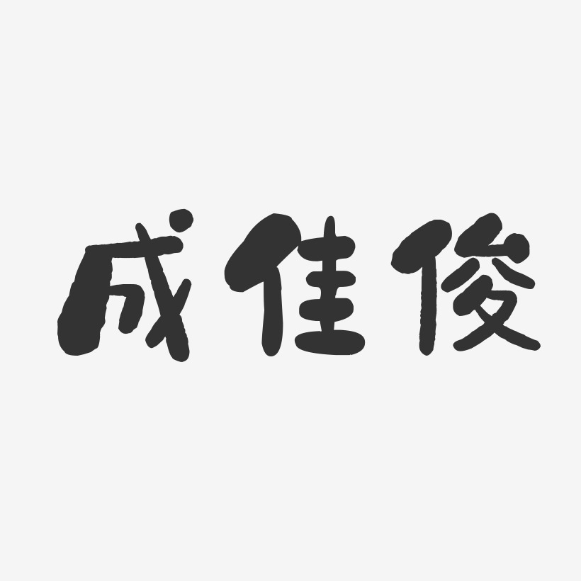 曹佳俊艺术字