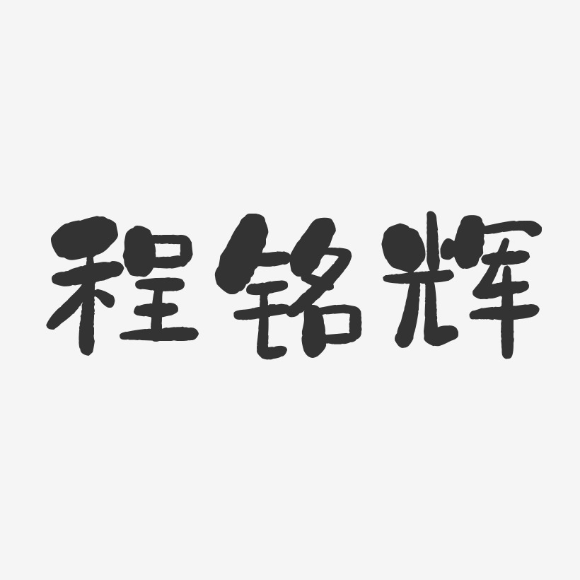 程铭辉-石头体字体签名设计