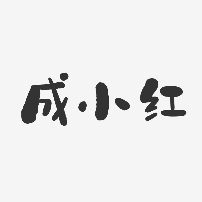 成小红-石头体字体签名设计