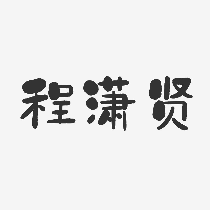 程潇贤-石头体字体艺术签名
