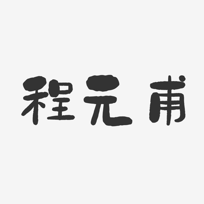 程元甫-石头体字体签名设计