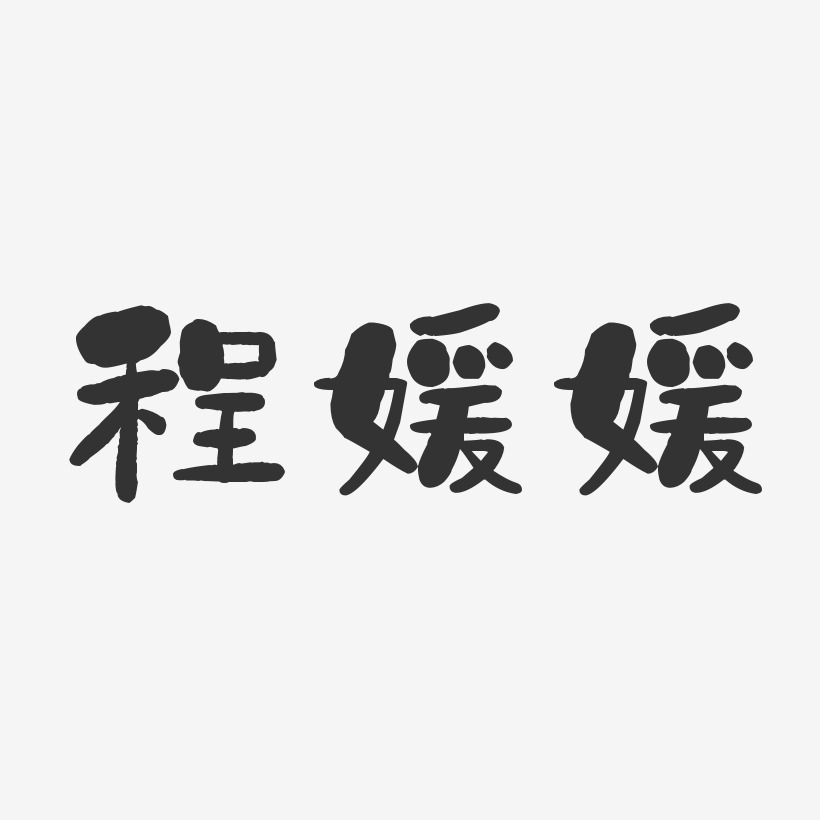 程媛媛-石头体字体艺术签名