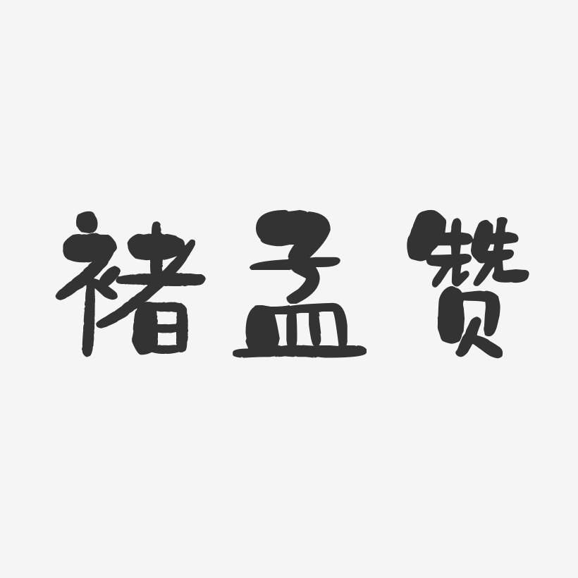 褚孟赞-石头体字体免费签名
