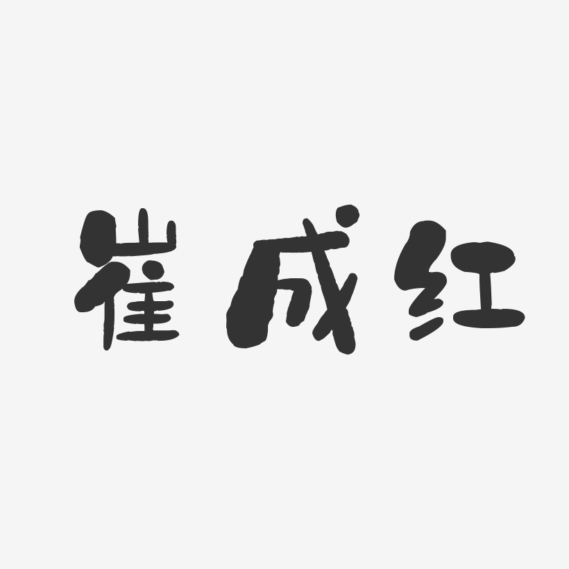 崔成紅-石頭體字體簽名設計