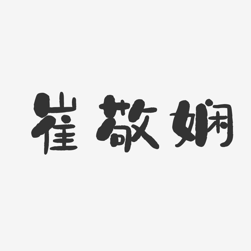 崔敬娴-石头体字体免费签名