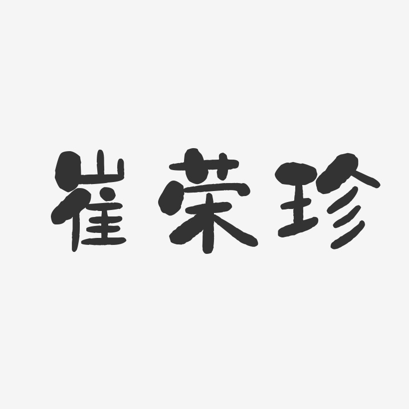 崔荣珍-石头体字体艺术签名