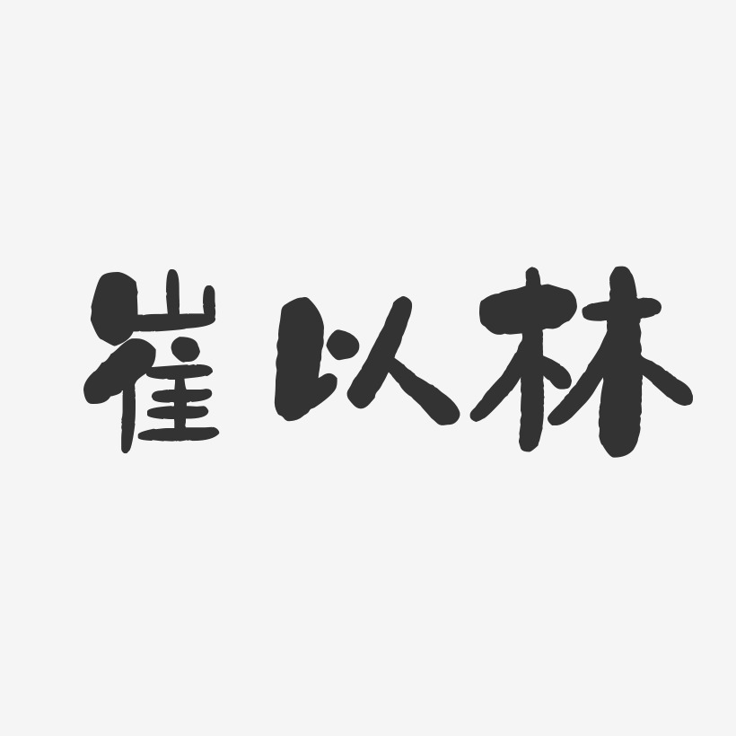 崔以林-石头体字体艺术签名