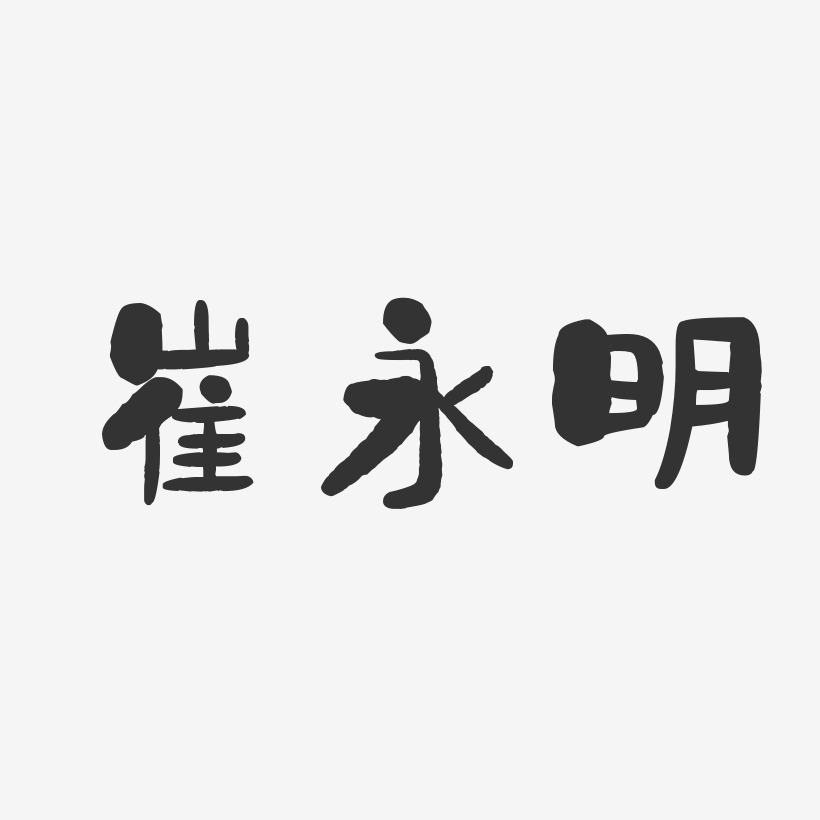 崔永明-石头体字体签名设计