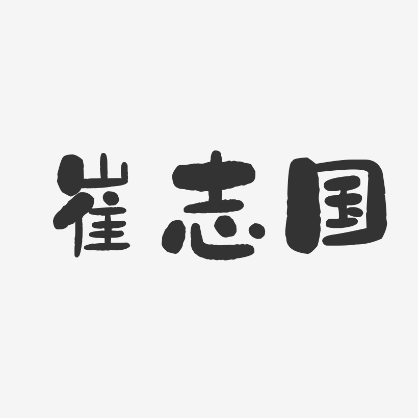 崔志国-石头体字体免费签名
