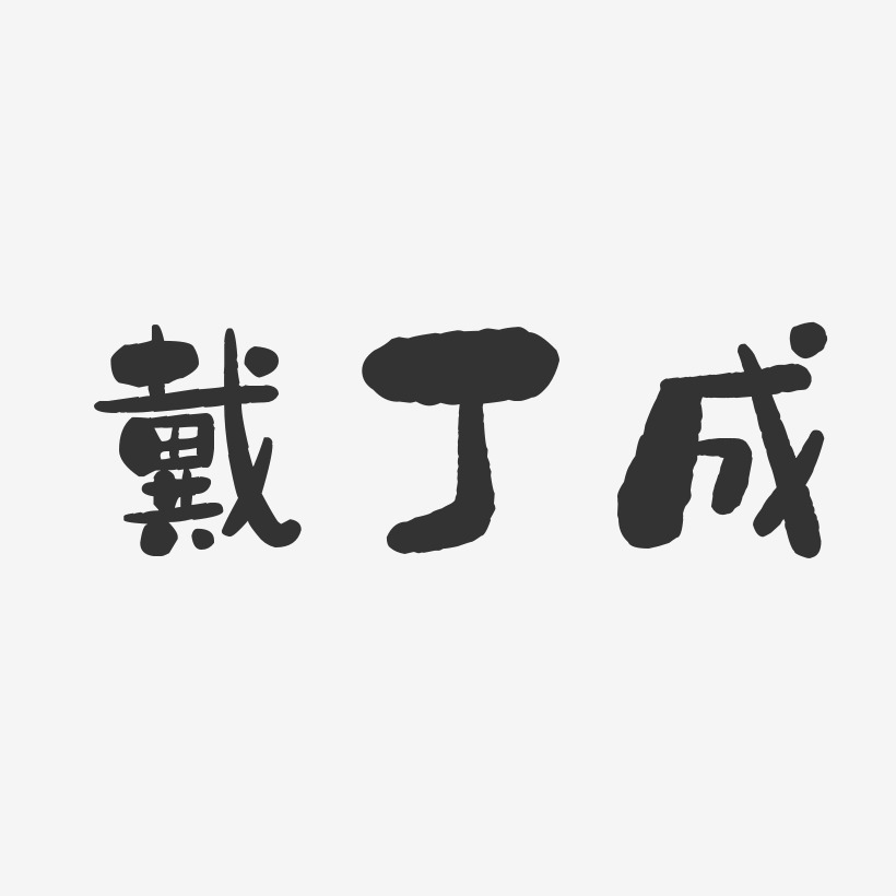 戴丁成-石头体字体免费签名
