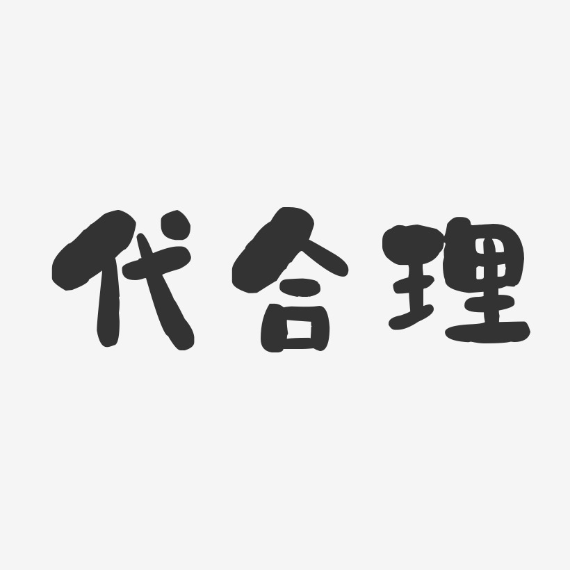 合体字艺术字