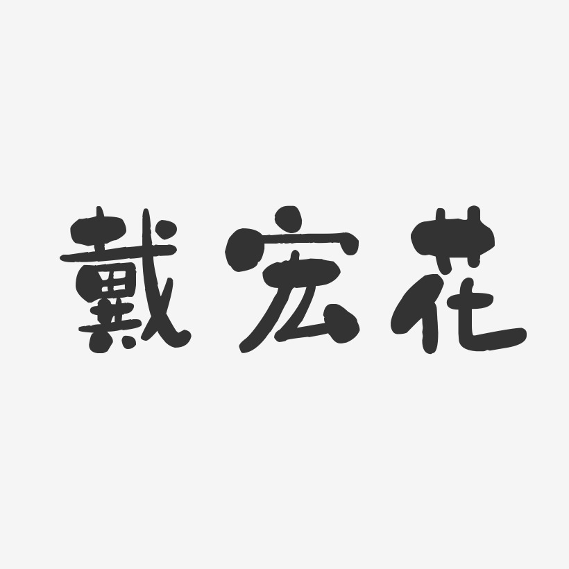 戴宏花-石頭體字體藝術簽名