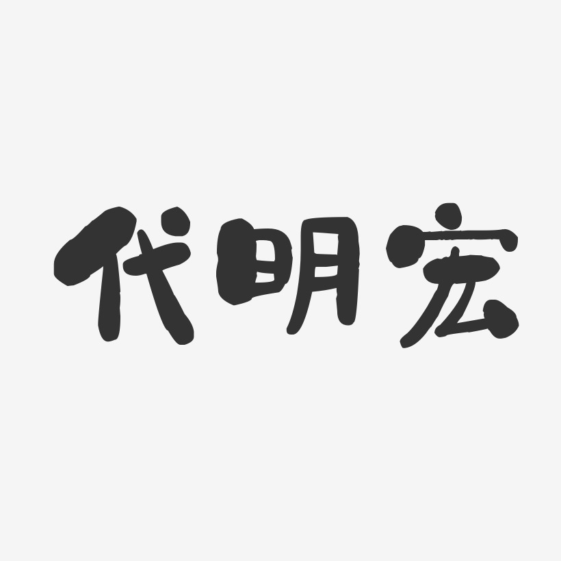 代明宏-石头体字体免费签名
