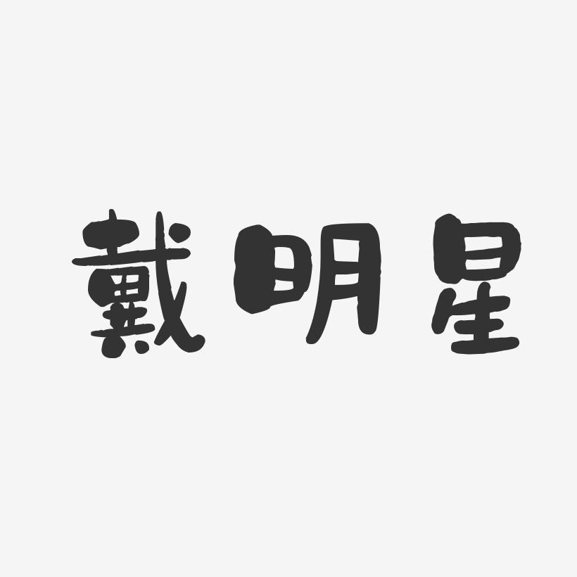 戴明星石头艺术字签名-戴明星石头艺术字签名图片下载-字魂网