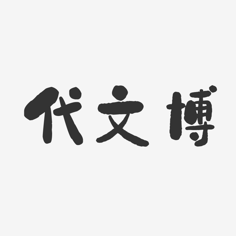 代文博-石头体字体个性签名