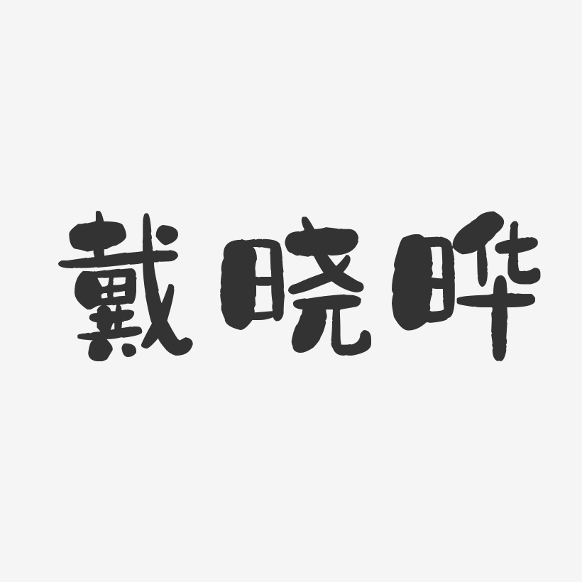戴晓晔-石头体字体签名设计