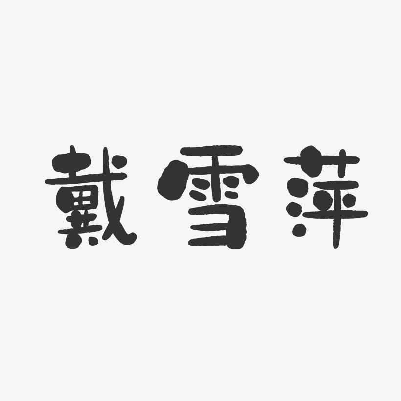 戴雪萍-石头体字体个性签名