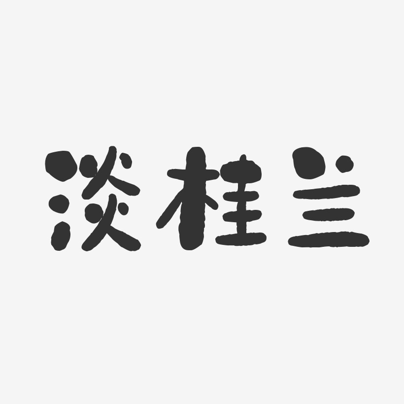 淡桂兰-石头体字体艺术签名