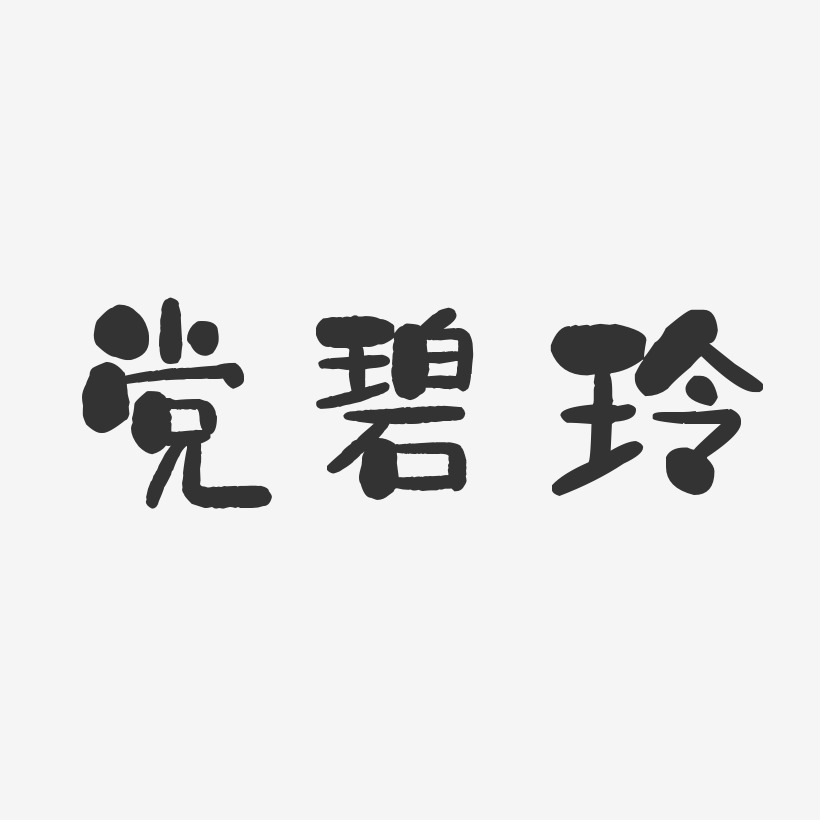 党碧玲-石头体字体个性签名