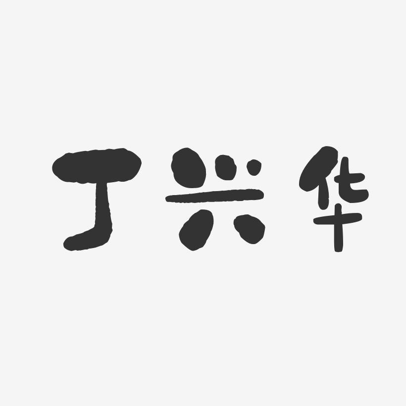 丁兴华-石头体字体签名设计