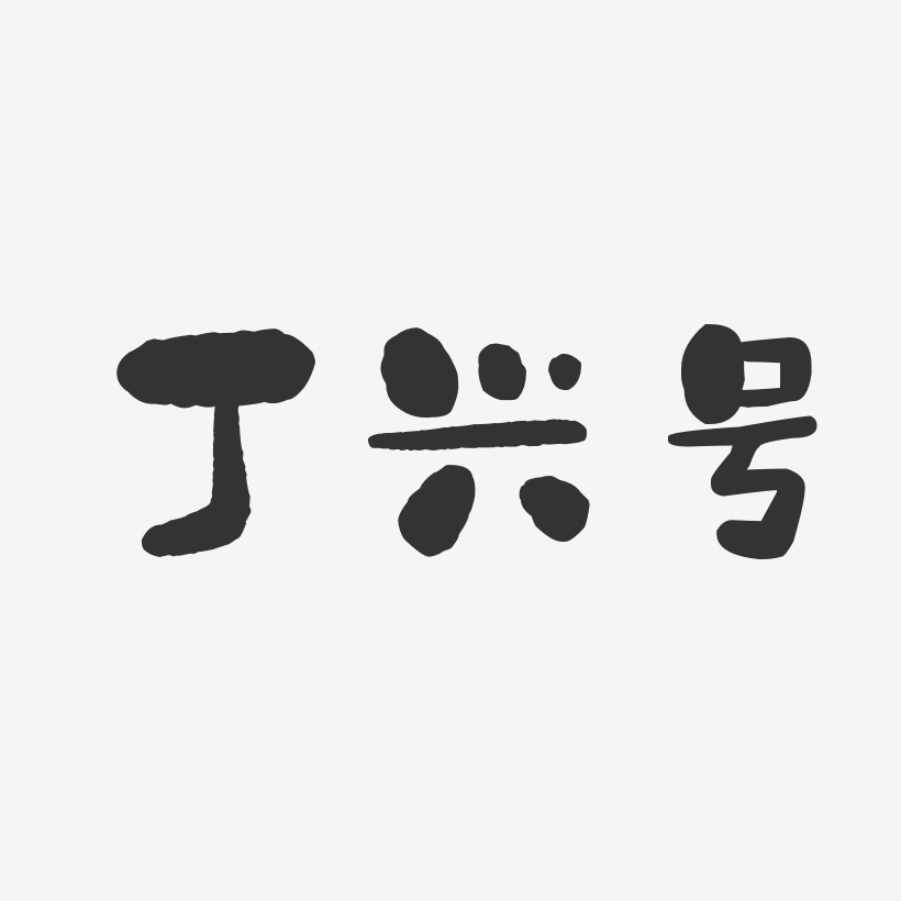 探路号艺术字,探路号图片素材,探路号艺术字图片素材下载艺术字