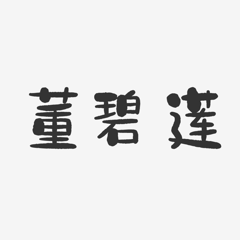 董碧莲-石头体字体免费签名