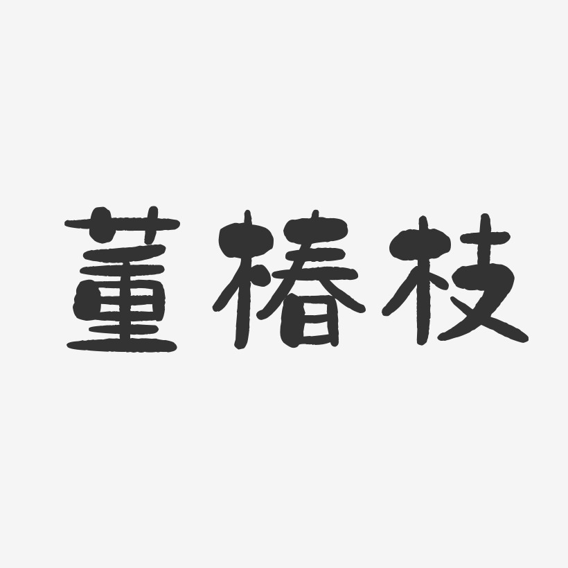 董椿枝-石头体字体个性签名