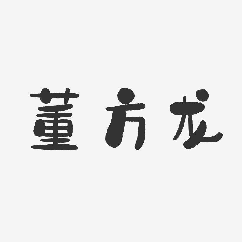 董方龙-石头体字体免费签名