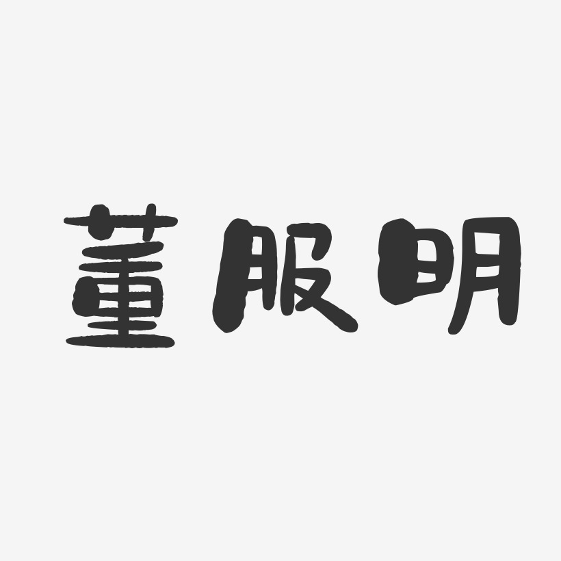 董服明-石头体字体个性签名
