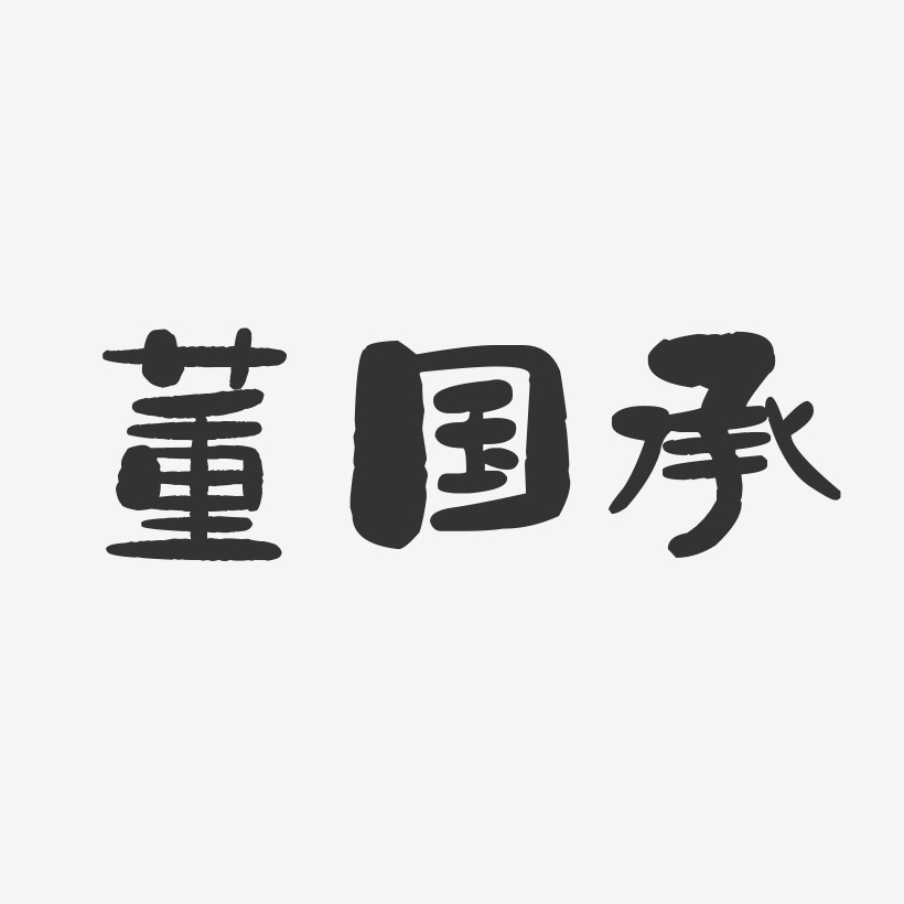 董国承-石头体字体签名设计