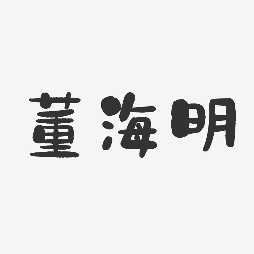 董海明-石头体字体个性签名