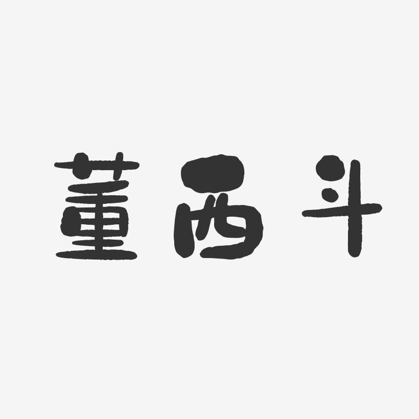 董西斗-石头体字体签名设计