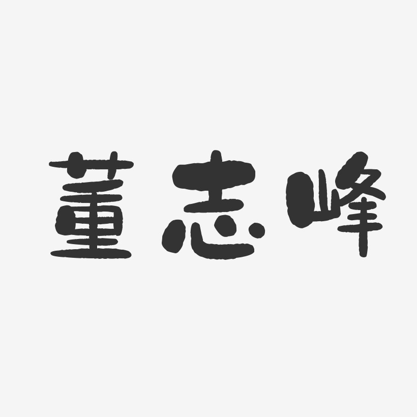 董志峰-石头体字体免费签名