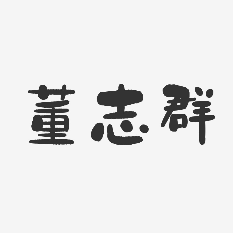 董志群-石头体字体艺术签名
