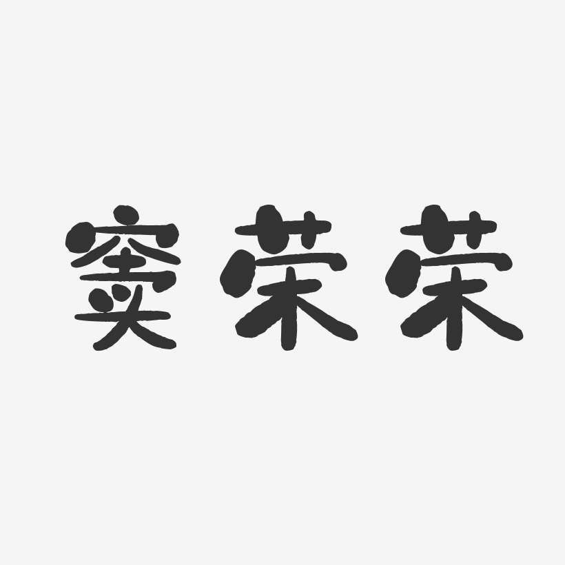 窦荣荣-石头体字体签名设计