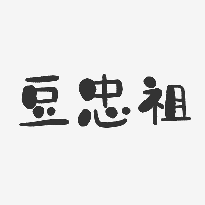 豆忠祖-石头体字体艺术签名