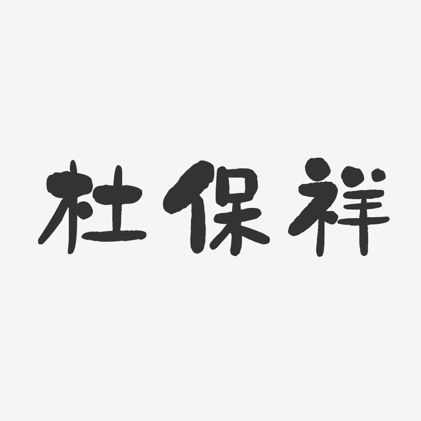 杜保祥-石头体字体免费签名
