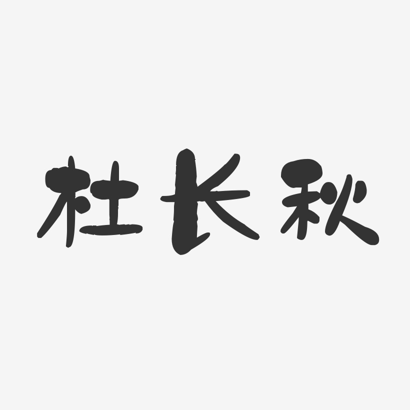 杜长秋-石头体字体艺术签名