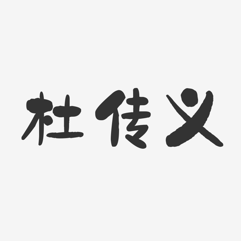 杜传义-石头体字体艺术签名