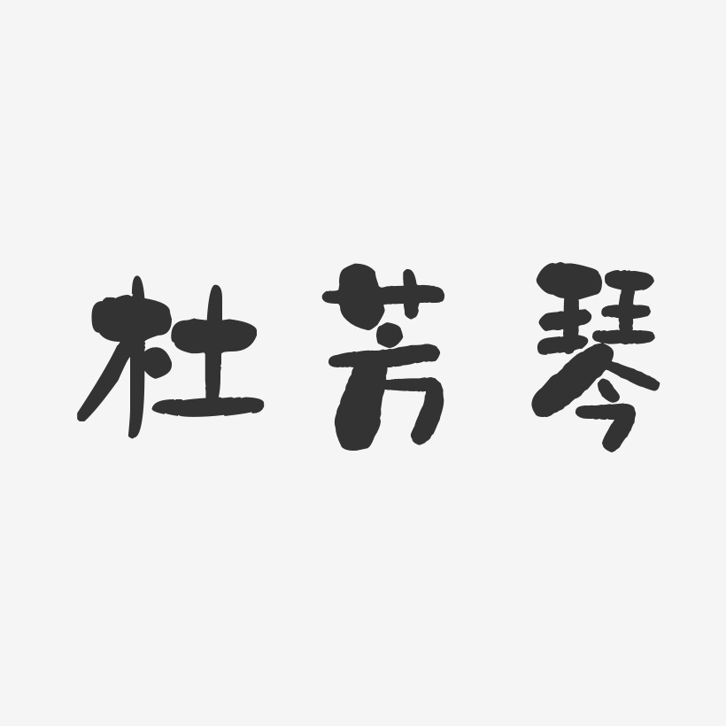 杜芳琴-石头体字体艺术签名