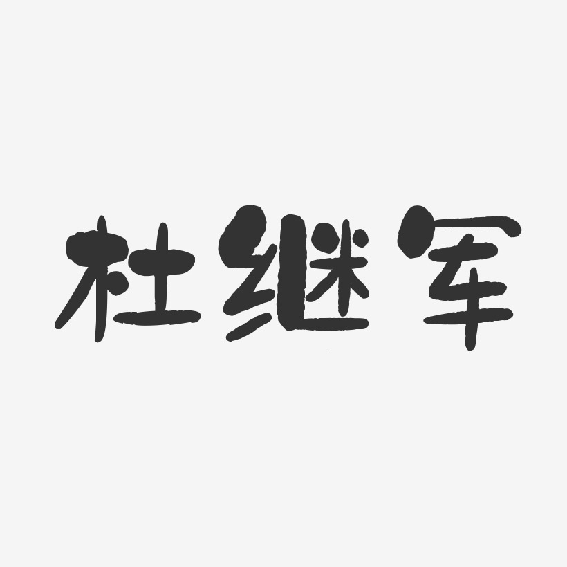 杜继军-石头体字体签名设计