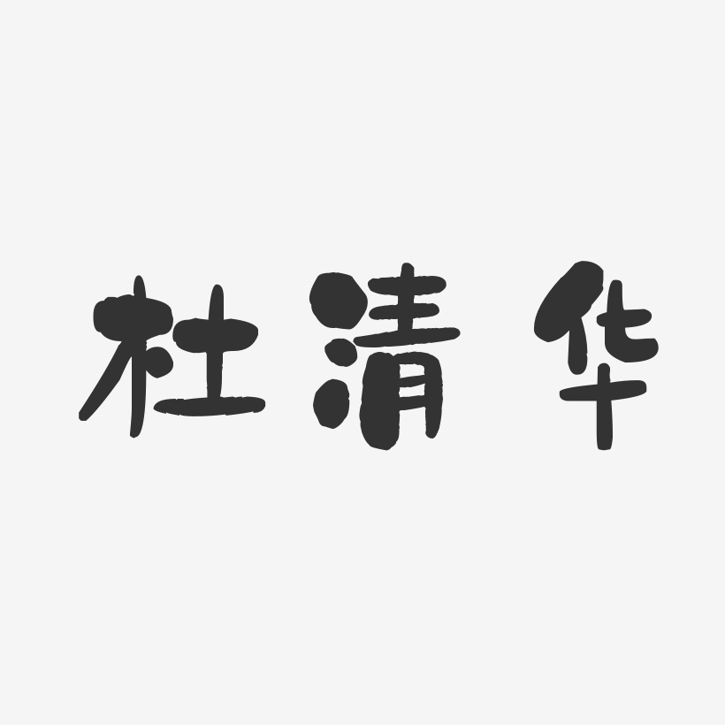 杜清华-石头体字体签名设计