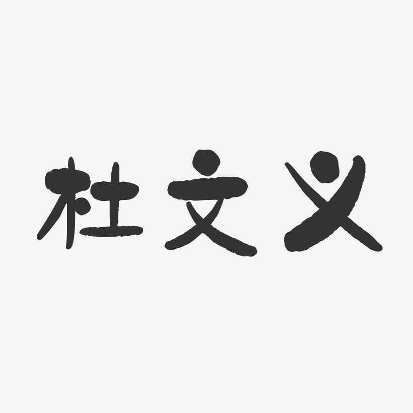 杜文义-石头体字体个性签名