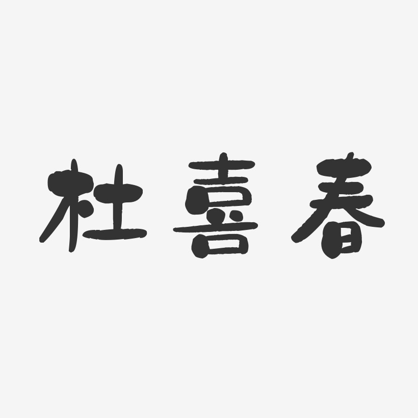 杜喜春-石头体字体签名设计