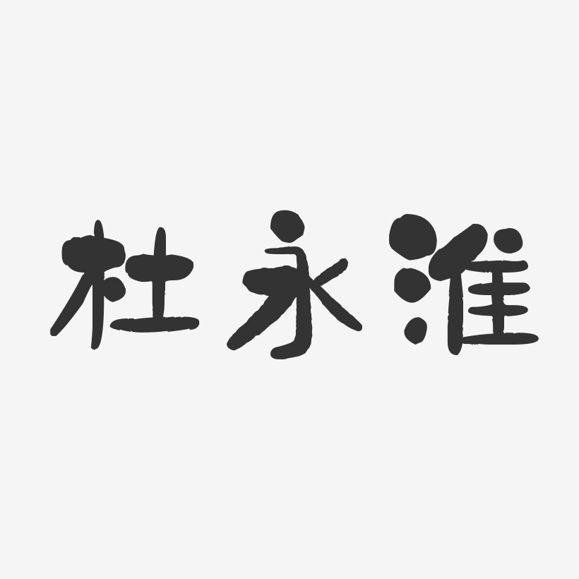 杜永淮-石头体字体个性签名
