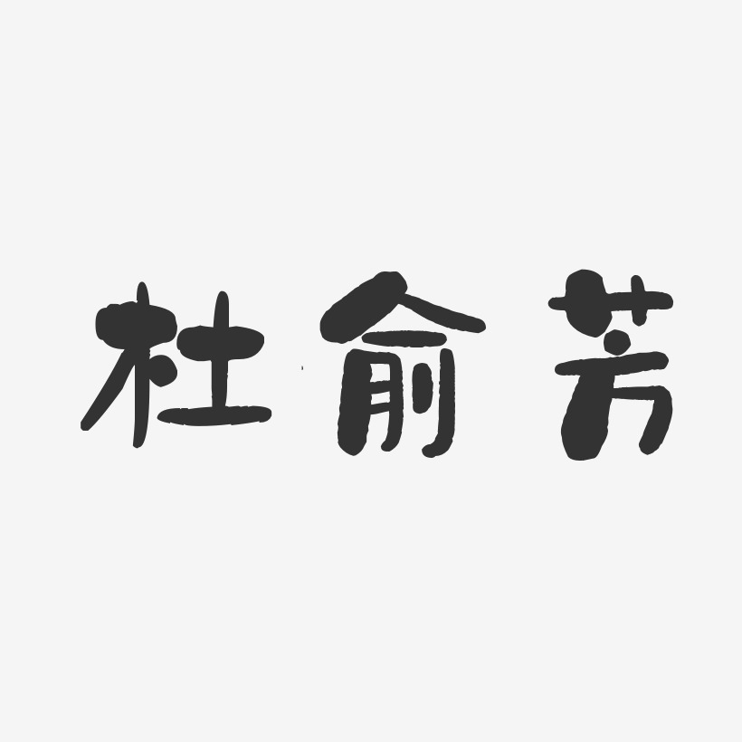 杜俞芳-石头体字体签名设计