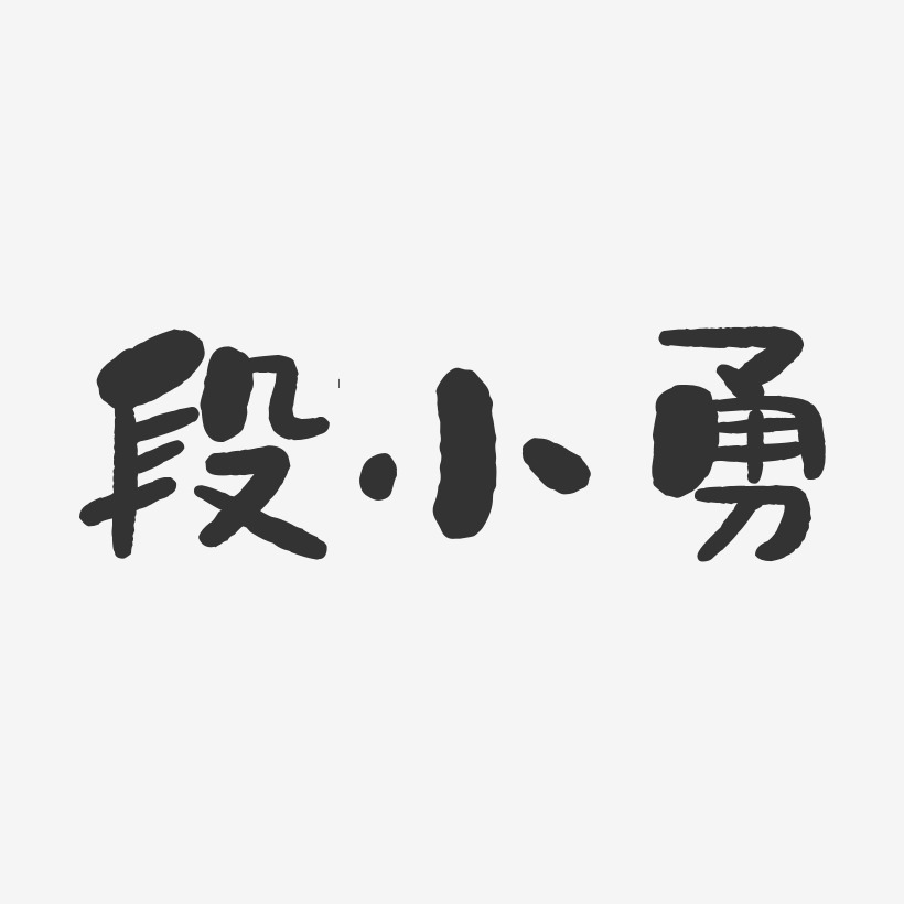 段小勇-石头体字体艺术签名