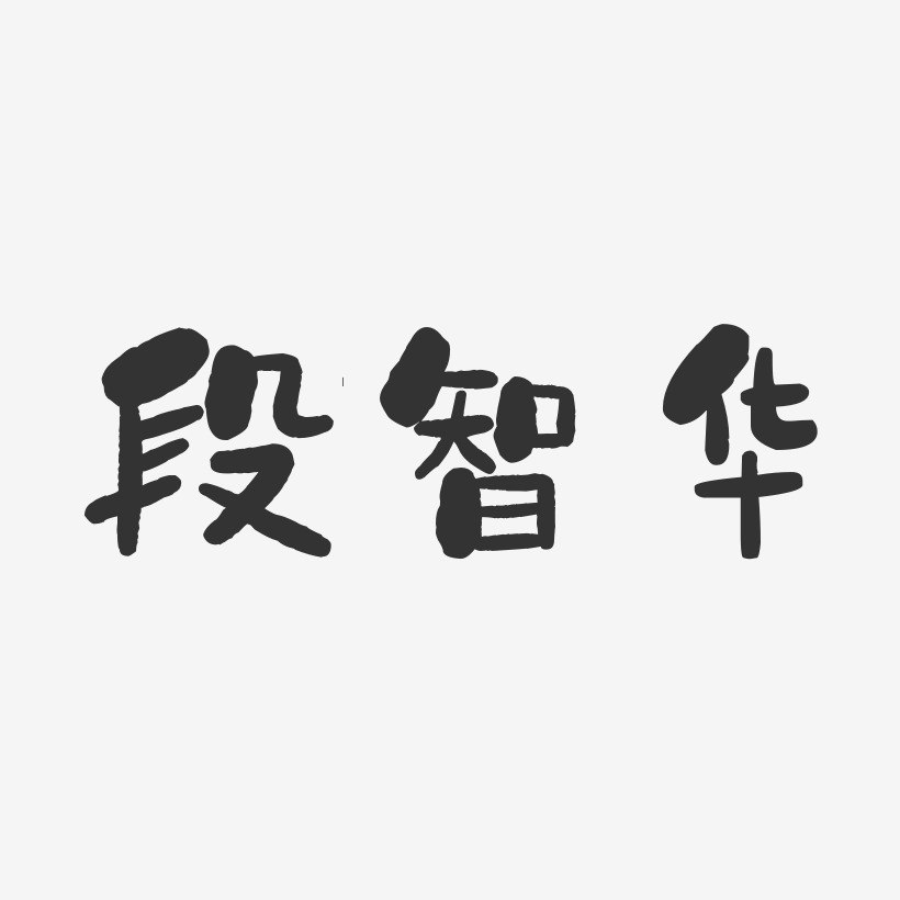 段智华-石头体字体免费签名