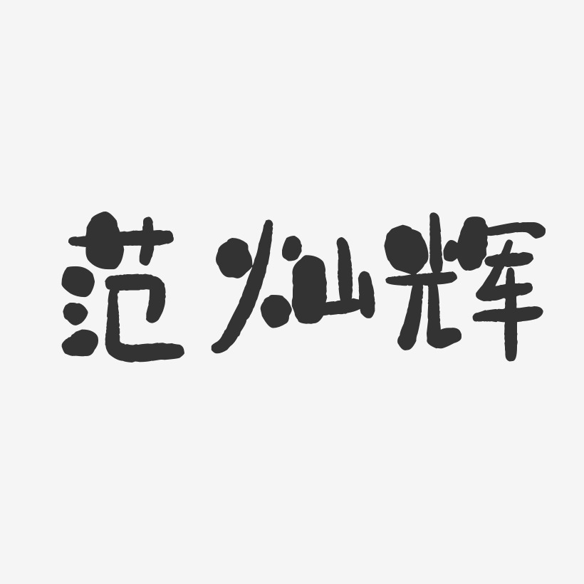 范灿辉-石头体字体个性签名