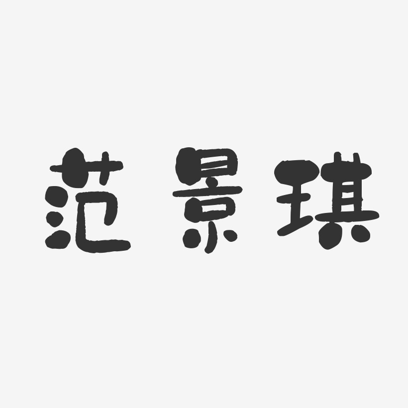 范景琪-石头体字体个性签名